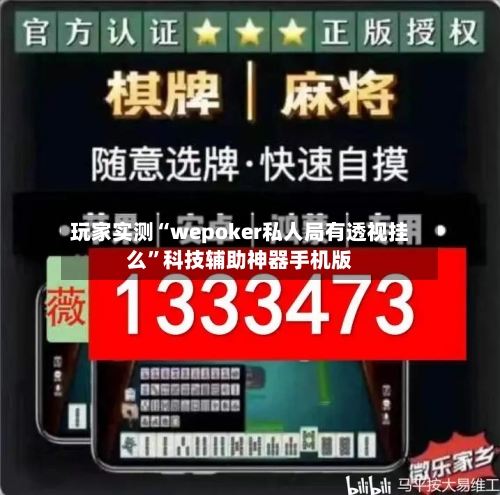 玩家实测“wepoker私人局有透视挂么	”科技辅助神器手机版-第1张图片