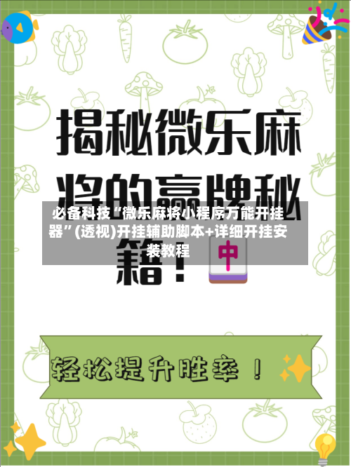 必备科技“微乐麻将小程序万能开挂器”(透视)开挂辅助脚本+详细开挂安装教程-第1张图片