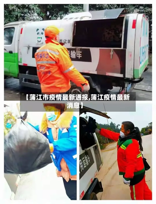 【蒲江市疫情最新通报,蒲江疫情最新消息】-第3张图片