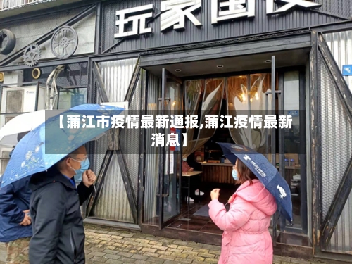 【蒲江市疫情最新通报,蒲江疫情最新消息】-第1张图片