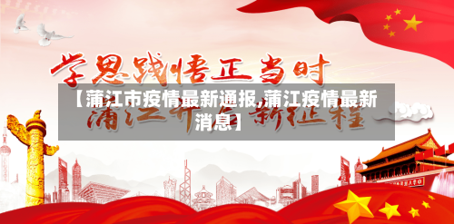 【蒲江市疫情最新通报,蒲江疫情最新消息】-第2张图片