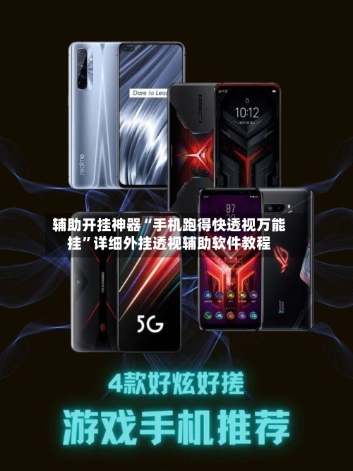辅助开挂神器“手机跑得快透视万能挂”详细外挂透视辅助软件教程-第2张图片
