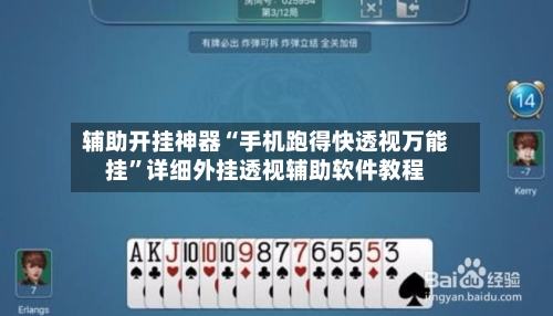 辅助开挂神器“手机跑得快透视万能挂”详细外挂透视辅助软件教程-第1张图片