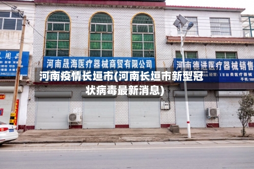 河南疫情长垣市(河南长垣市新型冠状病毒最新消息)-第1张图片