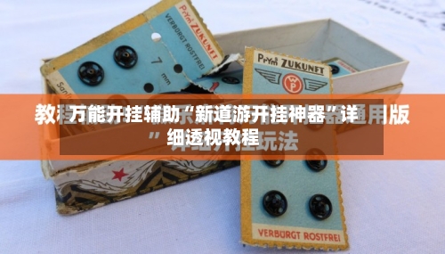 万能开挂辅助“新道游开挂神器	”详细透视教程-第2张图片