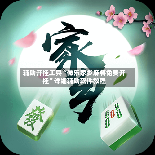 辅助开挂工具“微乐家乡麻将免费开挂	”详细辅助软件教程-第1张图片
