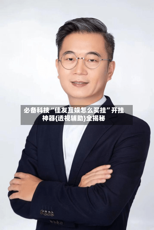 必备科技“佳友互娱怎么买挂	”开挂神器{透视辅助}全揭秘-第1张图片