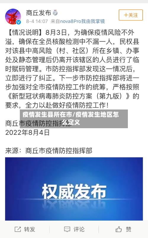 疫情发生县所在市/疫情发生地区怎么定义-第2张图片