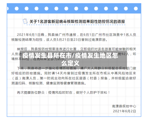 疫情发生县所在市/疫情发生地区怎么定义-第1张图片