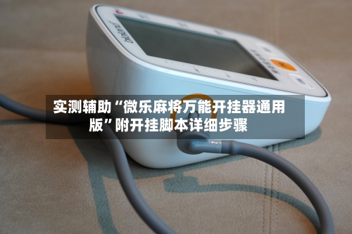 实测辅助“微乐麻将万能开挂器通用版	”附开挂脚本详细步骤-第2张图片