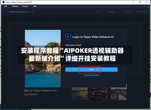 安装程序教程“AIPOKER透视辅助器最新版介绍	”详细开挂安装教程-第1张图片