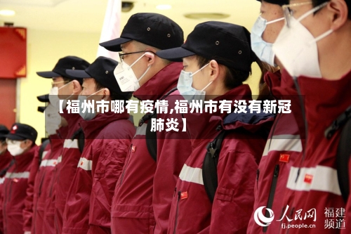 【福州市哪有疫情,福州市有没有新冠肺炎】-第2张图片
