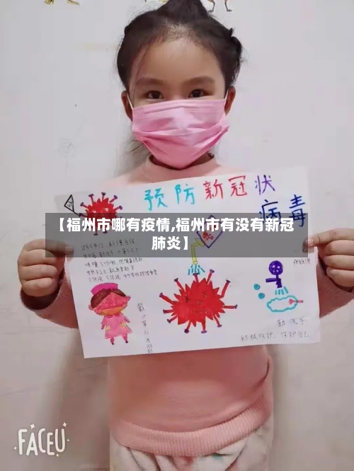 【福州市哪有疫情,福州市有没有新冠肺炎】-第1张图片