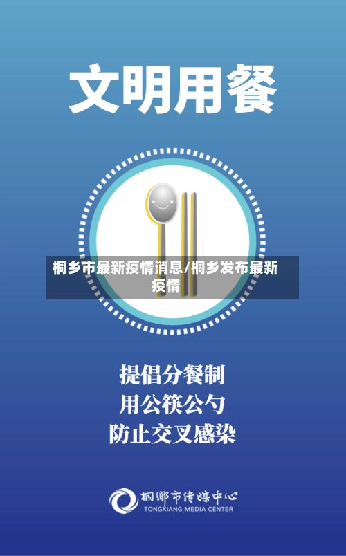 桐乡市最新疫情消息/桐乡发布最新疫情-第1张图片