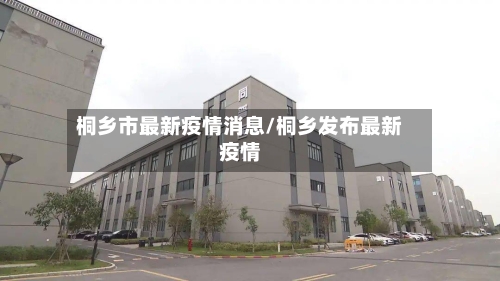 桐乡市最新疫情消息/桐乡发布最新疫情-第2张图片