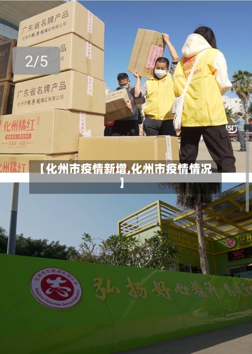 【化州市疫情新增,化州市疫情情况】-第1张图片