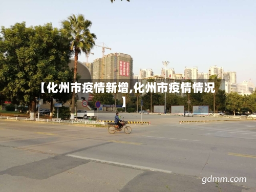 【化州市疫情新增,化州市疫情情况】-第2张图片