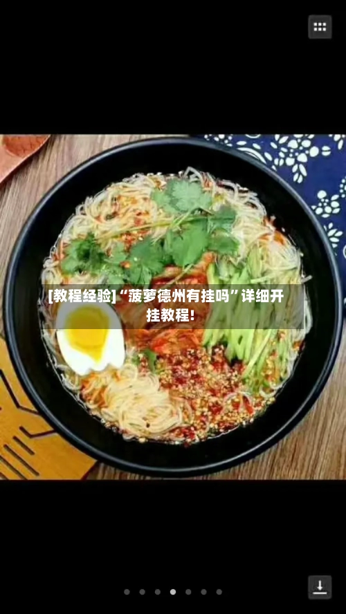[教程经验]“菠萝德州有挂吗”详细开挂教程!-第2张图片