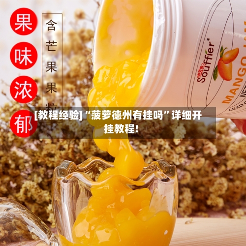 [教程经验]“菠萝德州有挂吗	”详细开挂教程!-第1张图片
