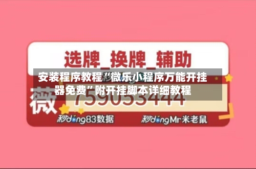 安装程序教程“微乐小程序万能开挂器免费	”附开挂脚本详细教程-第2张图片