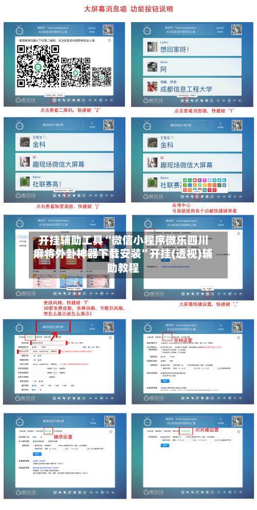 开挂辅助工具“微信小程序微乐四川麻将外卦神器下载安装”开挂(透视)辅助教程-第1张图片