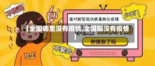 【全国哪里没有疫情,全国那没有疫情】-第2张图片