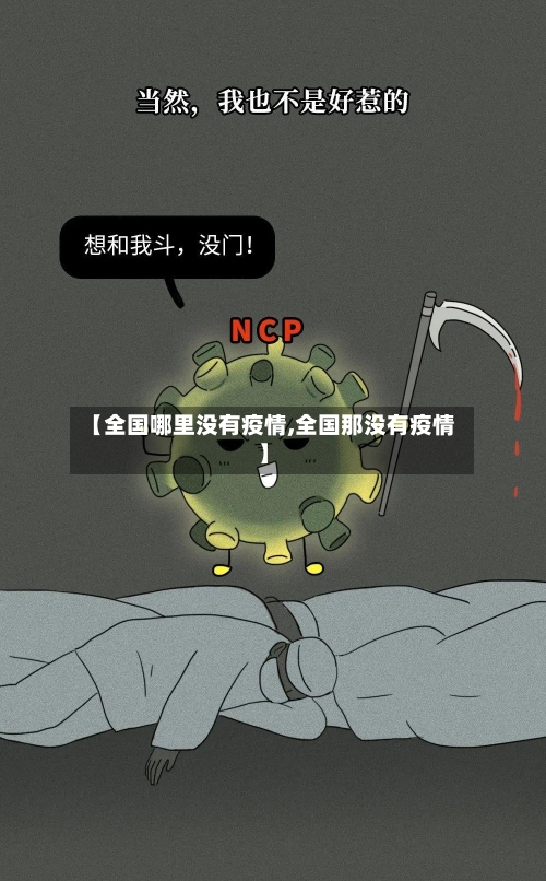 【全国哪里没有疫情,全国那没有疫情】-第1张图片