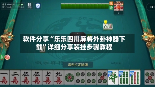 软件分享“乐乐四川麻将外卦神器下载	”详细分享装挂步骤教程-第1张图片