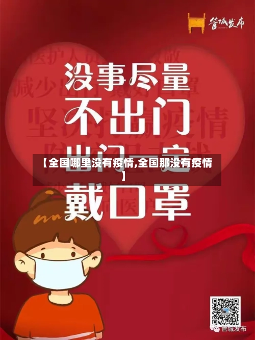 【全国哪里没有疫情,全国那没有疫情】-第3张图片