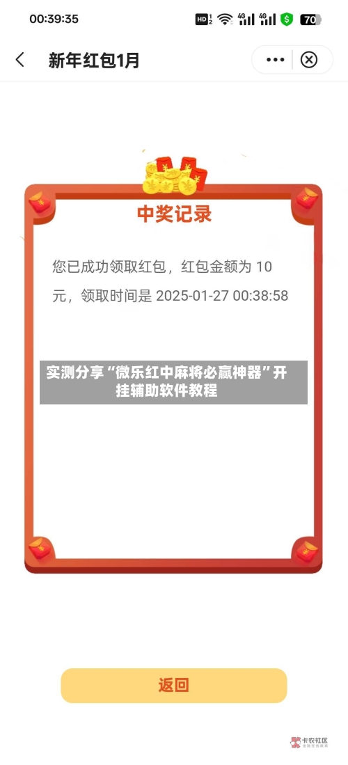 实测分享“微乐红中麻将必赢神器”开挂辅助软件教程-第2张图片