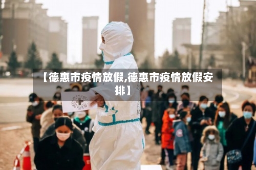 【德惠市疫情放假,德惠市疫情放假安排】-第1张图片
