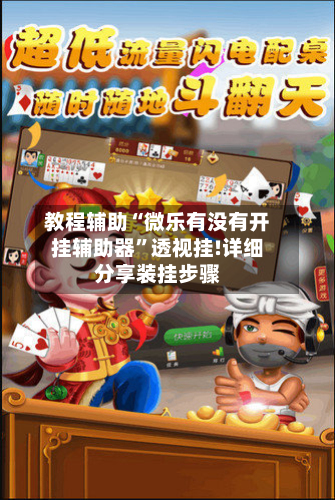 教程辅助“微乐有没有开挂辅助器”透视挂!详细分享装挂步骤-第1张图片