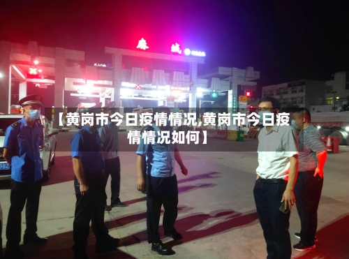 【黄岗市今日疫情情况,黄岗市今日疫情情况如何】-第1张图片