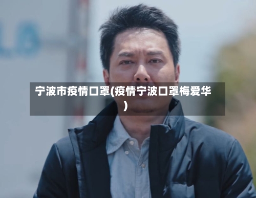 宁波市疫情口罩(疫情宁波口罩梅爱华)-第1张图片