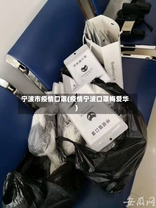 宁波市疫情口罩(疫情宁波口罩梅爱华)-第2张图片