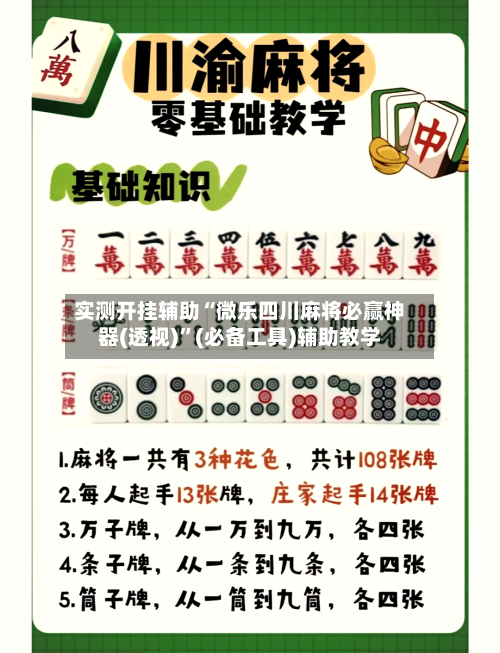 实测开挂辅助“微乐四川麻将必赢神器(透视)”(必备工具)辅助教学-第1张图片