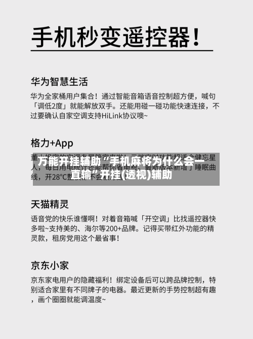 万能开挂辅助“手机麻将为什么会一直输”开挂(透视)辅助-第1张图片