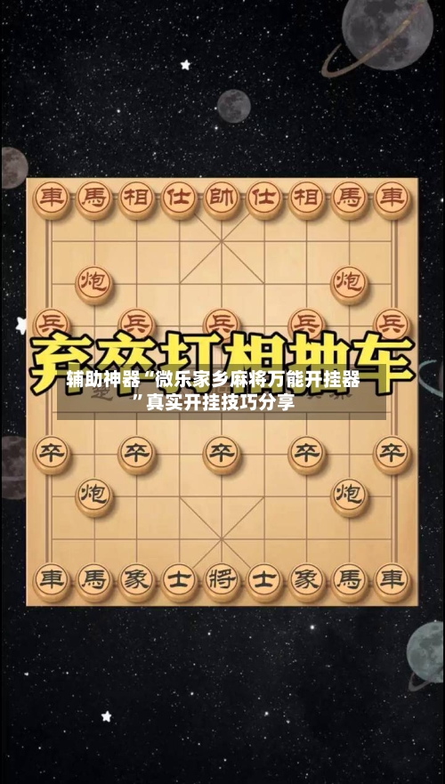 辅助神器“微乐家乡麻将万能开挂器	”真实开挂技巧分享-第2张图片