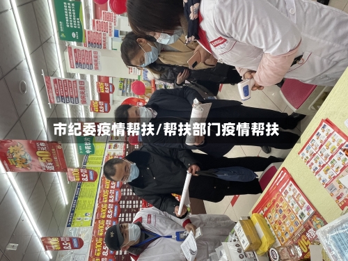市纪委疫情帮扶/帮扶部门疫情帮扶-第1张图片