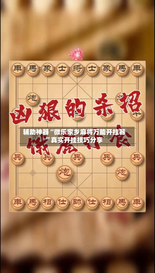 辅助神器“微乐家乡麻将万能开挂器”真实开挂技巧分享-第3张图片
