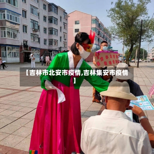 【吉林市北安市疫情,吉林集安市疫情】-第2张图片