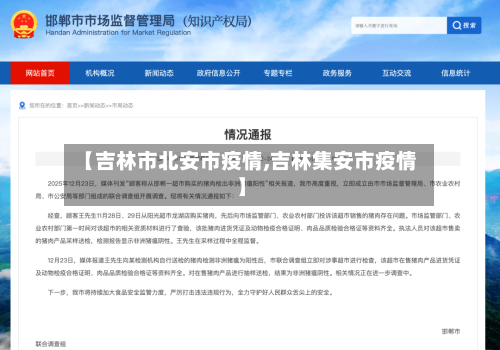 【吉林市北安市疫情,吉林集安市疫情】-第1张图片