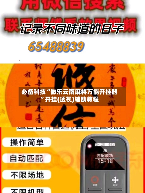 必备科技“微乐云南麻将万能开挂器”开挂(透视)辅助教程-第1张图片