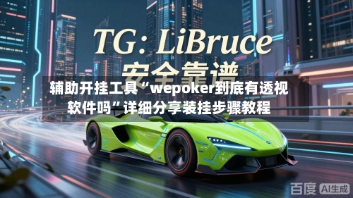 辅助开挂工具“wepoker到底有透视软件吗	”详细分享装挂步骤教程-第2张图片