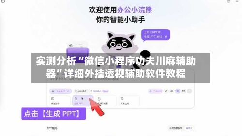 实测分析“微信小程序功夫川麻辅助器”详细外挂透视辅助软件教程-第2张图片