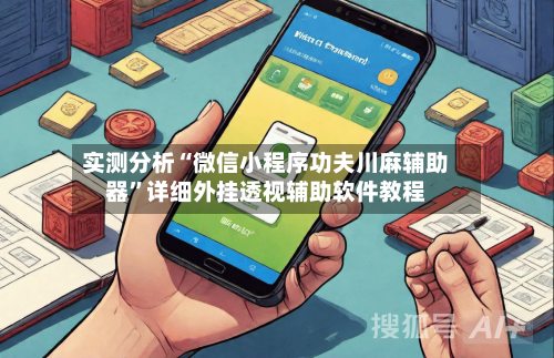 实测分析“微信小程序功夫川麻辅助器”详细外挂透视辅助软件教程-第1张图片