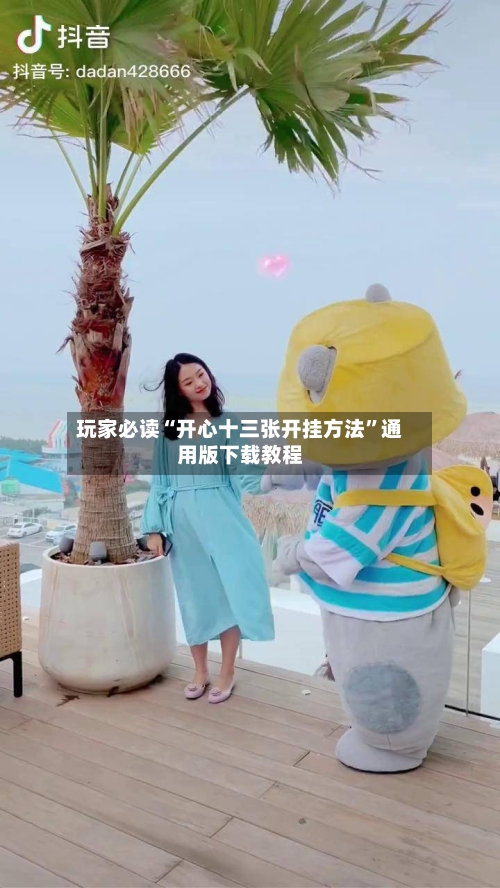 玩家必读“开心十三张开挂方法”通用版下载教程-第1张图片