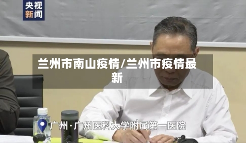 兰州市南山疫情/兰州市疫情最新-第3张图片