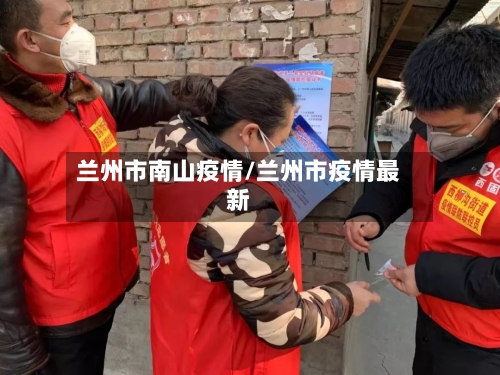 兰州市南山疫情/兰州市疫情最新-第1张图片