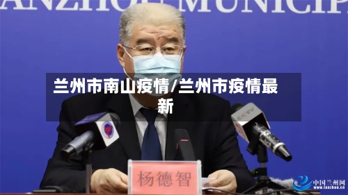 兰州市南山疫情/兰州市疫情最新-第2张图片